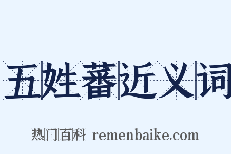 五姓蕃近义词是什么意思的图片